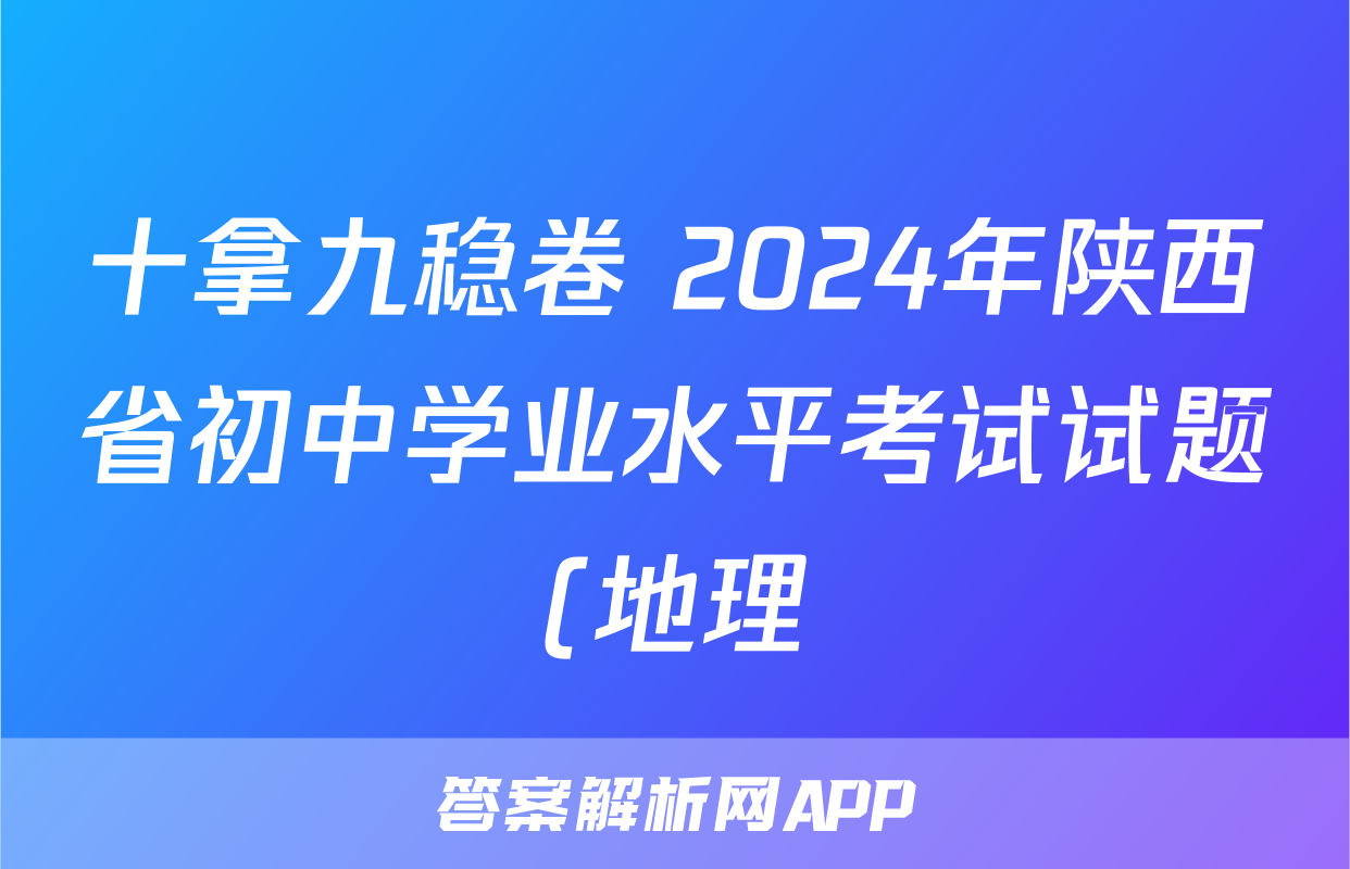 十拿九稳卷 2024年陕西省初中学业水平考试试题(地理)